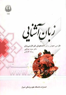 زبان آشنایی: فارسی عمومی برای دانشجویان غیرفارسی‌زبان