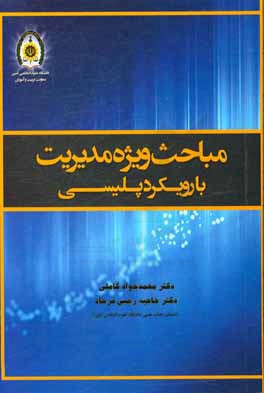 مباحث ویژه مدیریت با رویکرد پلیسی