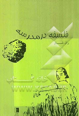 فلسفه در مدرسه