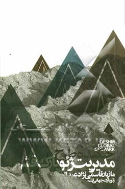 چکیده طرح مدیریت ژئوپارک قشم