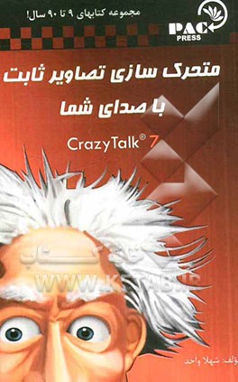 متحرک‌سازی تصاویر ثابت با صدای شما Crazy Talk 7
