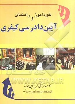 خودآموز و راهنمای آیین دادرسی کیفری