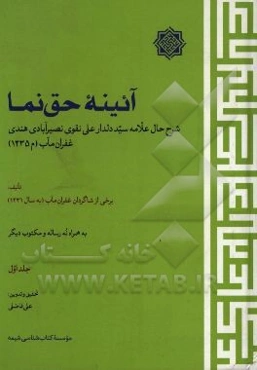 آئینه حق‌نما: شرح حال علامه سید دلدارعلی نقوی ‌نصیرآبادی‌ هندی غفران‌ مآب (م1235)
