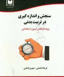 ‏‫سنجش و اندازه‌گیری در تربیت بدنی: ویژه داوطلبان آزمون‌های استخدامی و کنکور کارشناسی ارشد