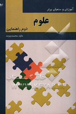 آموزش و سنجش برتر علوم تجربی پایه دوم راهنمایی "آموزش، نکته، آزمون
