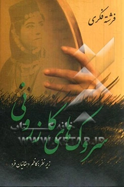 سروک‌های کازرونی