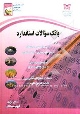 بانک سوالات استاندارد: آزمون 15 ساله دبیرستان وابسته به دانشگاه، درس علوم تجربی دوره راهنمایی از سال 1375 تا 1389