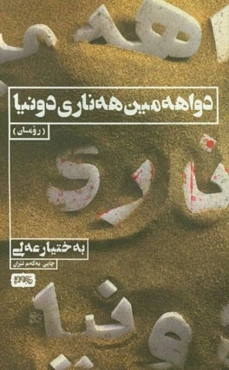 دواهه‌مین هه‌ناری دونیا به‌ختیار عه‌لی: رومان
