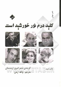 کلید درم نور خورشید است: گزینه‌ی شعر امروز ارمنستان