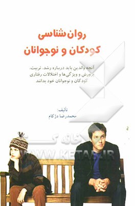روانشناسی کودکان و نوجوانان (آنچه والدین باید درباره‌ی رشد و تقویت کودکان و نوجوانان خود بدانند)