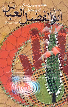 هفتاد و دو درس زندگی از سیره‌ی عملی حضرت اباالفضل العباس (ع