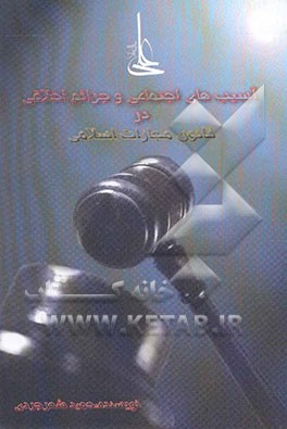 آسیب‌شناسی اجتماعی و جرایم اخلاقی در قانون مجازات اسلامی