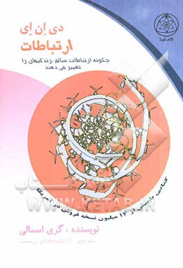 دی. ان. ای ارتباطات (چگونگی دستیابی به روابط مطلوب