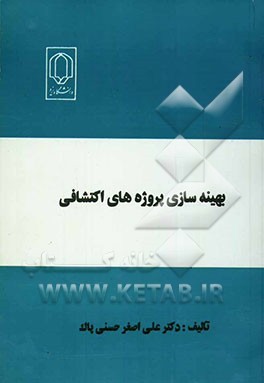 طراحی بهینه پروژه‌های اکتشافی