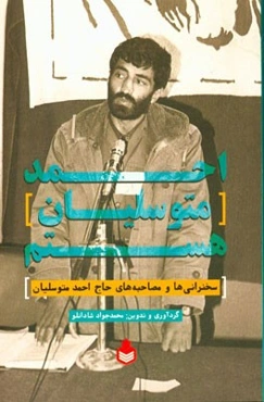 احمد متوسلیان هستم: سخنرانی‌ها و مصاحبه‌های حاج احمد متوسلیان