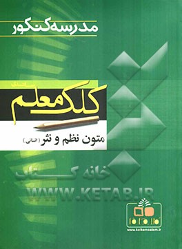 مدرسه کنکور ادبیات فارسی 1 (انسانی): متون نظم و نثر