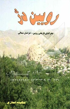 رویین‌دژ: جغرافیای تاریخی (و ادبیات شفاهی) رویین - خراسان شمالی