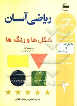 ریاضی آسان: شکل‌ها و رنگ‌ها