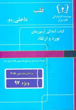 قلب - داخلی (21) ویژه 97