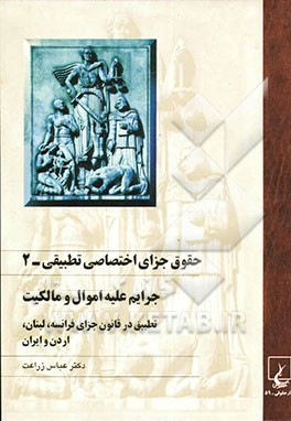 حقوق جزای اختصاصی تطبیقی: جرائم علیه اموال و مالکیت، تطبیق در قانون جزای فرانسه، لبنان، اردن و ایران