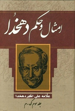 امثال و حکم