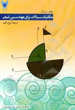 مکانیک سیالات برای مهندسین شیمی