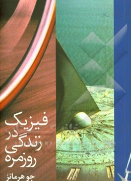 فیزیک در زندگی روزمره