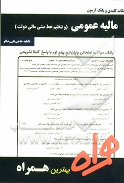 نکات کلیدی و بانک آزمون مالیه عمومی (و تنظیم خط مشی مالی دولت)