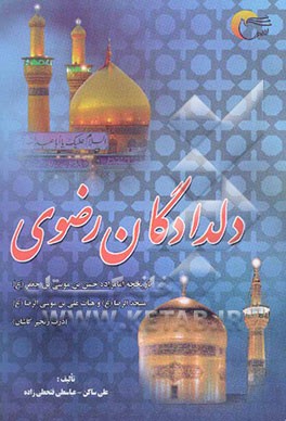 دلدادگان رضوی