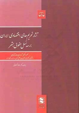 آثار تحریم‌های اقتصادی ایران بر سه نسل حقوق بشر