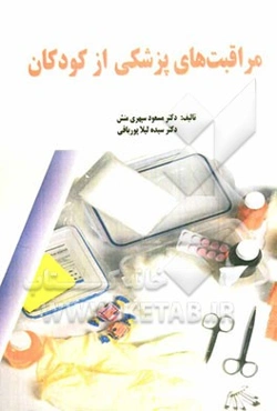 مراقبت‌های پزشکی از کودکان