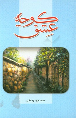 کوچه‌ی عشق