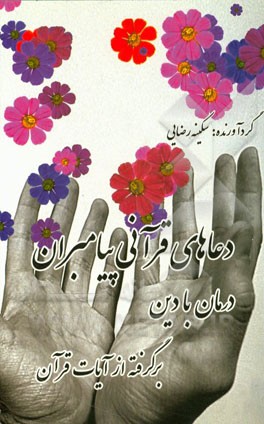 دعاهای قرآنی پیامبران: درمان با دین برگرفته از آیات قرآن