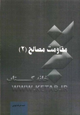 مقاومت مصالح