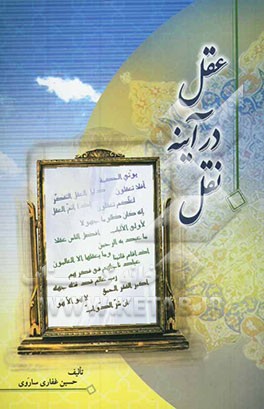 عقل در آینه نقل