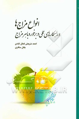 انواع مزاج‌ها و راهکارهای عملی در برخورد با هر مزاج