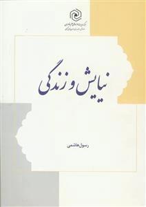 نیایش و زندگی