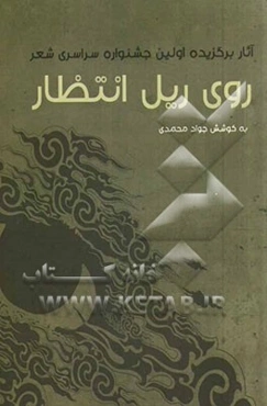 روی ریل انتظار: منتخب آثار اولین جشنواره سراسری شعر با موضوع انتظار و مهدویت