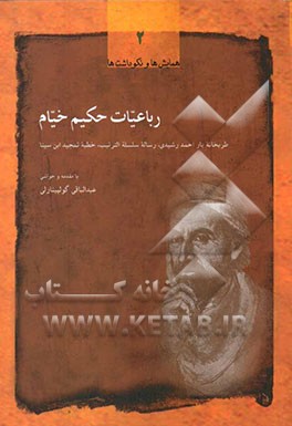 رباعیات حکیم خیام: طربخانه یار احمد رشیدی، رساله سلسله الترتیب خطبه تمجید ابن سینا