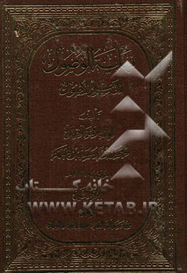 نهایه الوصول الی علم الاصول