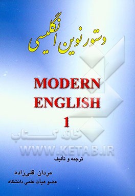 دستور نوین انگلیسی، خودآموز و راهنمای کامل: Modern English 1، ترجمه کلیه نکات و الگوهای دستوری و حل تمرینات، قابل استفاده: - دانشجویان رشته‌های مترجمی