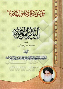 موسوعه الامام المهدی (عج): الیوم الموعود بین الفکر المادی و الدینی: یتکفل ایضاح المستقبل السعید الموعود للبشریه فی الحقلین المارکسی و الاسلامی و البدی