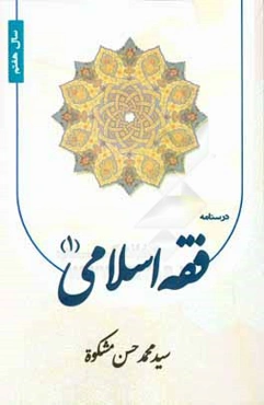 درسنامه فقه اسلامي (1) سال هفتم