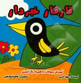 قارقار خبردار