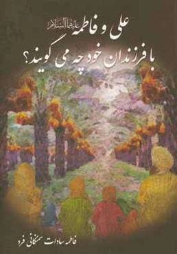 علی و فاطمه (ع) با فرزندان خود چه می‌گویند؟