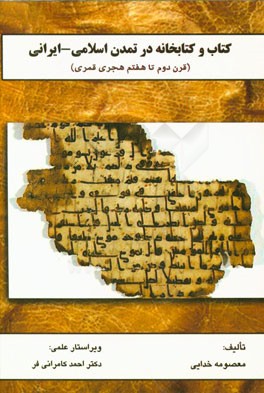 کتاب و کتابخانه در تمدن اسلامی - ایرانی (قرن دوم تا هفتم هجری شمسی)
