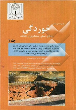 خوردگی: راه‌های عملی پیشگیری و حفاظت