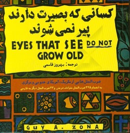 کسانی که بصیرت دارند پیر نمی‌شوند