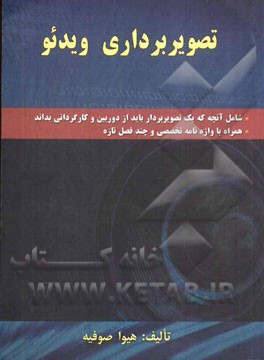 تصویربرداری ویدیو شامل آنچه که یک تصویربردار باید از نور، دوربین، ابزارها و حتی کارگردانی بداند همراه با واژه‌نامه تخصصی و چند فصل تازه