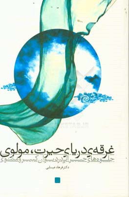 غرقه‌ی دریای حیرت، مولوی: جلوه‌های حیرانی درد دیوان کبیر و مثنوی